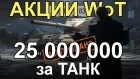 АКЦИИ WoT: Черный рынок FV215B 183 САМЫЙ ДОРОГОЙ ТАНК 25 000 000 (в серебре)
