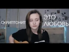 Скриптонит - это любовь (cover by Valery. Y./Лера Яскевич)