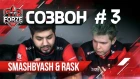Киберспортивный #СОЗВОН 3: SmashByAsh & Rask решили разыграть генерального менеджера команды forZe
