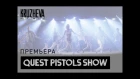 Quest Pistols Show - Мокрая ft. MONATIK