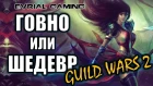 Guild Wars 2 Обзорный стрим (обзор) игры ГОВНО или ШЕДЕВР