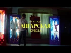 Надежда Ангарская - Кукла (Премьера клипа 2017)
