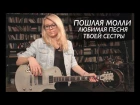 Как играть ПОШЛАЯ МОЛЛИ - Любимая песня твоей сестры | Разбор и cover COrus Guitar Guide #55