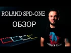 Roland SPD-ONE - обзор на русском языке от Дмитрия Остросаблина