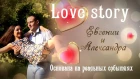 История любви Евгении и Александра, Видеооператор на свадьбу в Кургане, Лавстори, love story