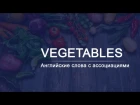 Английские слова методом ассоциаций. Vegetables