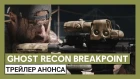 Трейлер Ghost Recon Breakpoint: официальный анонс
