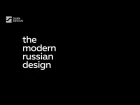 Современный русский дизайн / The modern Russian design. Great documentary.