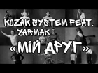 KOZAK SYSTEM feat. YARMAK - Мій Друг [Рэп Revolution]