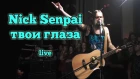 Nick Senpai - твои глаза  \ Live