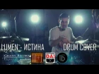 Lumen - Истина (Drum Cover by Grif)