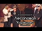 Сергей Куприк и Лесоповал - Кормилец / Калуга 2002