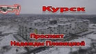 Курск. Проспект Надежды Плевицкой 26.12.2017