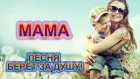 ПЕСНЯ ЗА ДУШУ БЕРЁТ! ПОСЛУШАЙТЕ! МАМА - Дмитрий кубасов