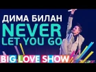 Дима Билан - Never Let You Go [Big Love Show 2017]
