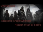 Под землей - Underground - Assassin's Creed Syndicate (Russian cover by Sadira)