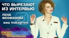 Топ-модель по-украински. Что вырезают из интервью. Лена Феофанова