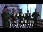 Сей день - Уильям Бёрд, Heac Dies - William Byrd (1543-1623) in Russian