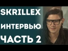 Skrillex (Скриллекс) - Интервью (Биография / Рассказывает Про Свою Жизнь  И Родителей)