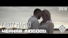 Fariz Mamed - Черная Любовь (Премьера клипа, 2018)