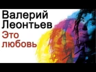 Валерий Леонтьев  - Это любовь (Альбом 2017)