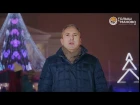 Александр Моор поздравил земляков с наступающим Новым годом