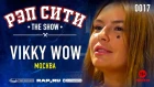 РЭП СИТИ | THE SHOW - VIKKY WOW (0017)