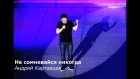 Андрей Картавцев - Не сомневайся никогда (Official video) 2019
