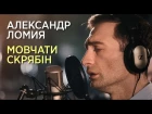 Александр Ломия - Мовчати (Скрябiн cover) X-Фактор 7 [Rap Area]