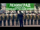 ХОР РУССКОЙ АРМИИ (cover ЛЕНИНГРАД - В Питере пить / петь)