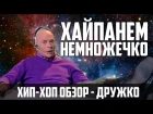 WARFACE - HIP-HOP ОБЗОР #29 СЕРГЕЙ ДРУЖКО / Druzhko show / Дружко шоу