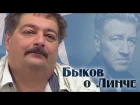 Дмитрий Быков о Дэвиде Линче