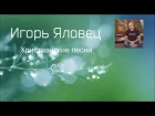  Игорь Яловец - Христианские песни - 02.