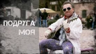 Михаил Гребенщиков - Подруга моя ПРЕМЬЕРА КЛИПА