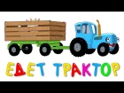 Песни для детей -  Едет трактор - Мультик про машинки