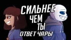 [RUS COVER] Сhara response - Stronger than you (Undertale Animation Parody)