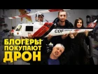 Алёна Венум и Руслан Кузнецов покупают ДРОН