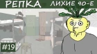 ПРЕСС-ХАТА СССР | Репка "Лихие 90-е" 2 сезон 9 серия