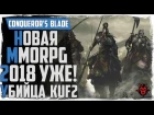 Conqueror's Blade. Обзор новой MMORPG 2018! Даты ЗБТ! Убийца KuF2! (War Rage)