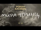 Роман Касевич - Мира Принц (UNITED cover - Lyric Video)