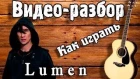 Видео разбор Люмен - Сколько, урок на гитаре, видеоурок, как играть Lumen