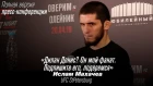 Пресс-конференция Ислама Махачева после боя на  UFC StPetersburg