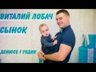 Виталий Лобач - Сынок (Денису 1 годик)