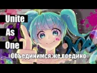 Hatsune Miku - Unite As One (rus sub)