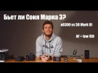 Бьет ли Соня Марка 3? (a6300 vs 5D Mark III) AF + low ISO