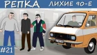 КРИМИНАЛЬНЫЙ ПЕРЕДЕЛ 90-х Репка "Лихие 90-е" 3 сезон 2 серия (Анимация)
