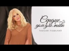 Таисия Повалий - Сердце - дом для любви (Official video)