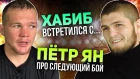 Кормье хочет увидеть Фёдора в UFC, Пётр Ян о будущем сопернике, Видео задержания экс-бойца UFC