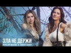 Елена Север и Вера Брежнева - "Зла не держи" 2019 [Official Video]