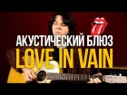Как играть акустический блюз The Rolling Stones Love in Vain - Уроки игры на гитаре Первый Лад